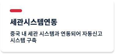 세관시스템연동