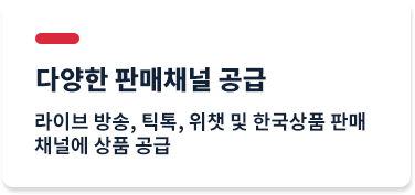 다양한 판매채널 공급